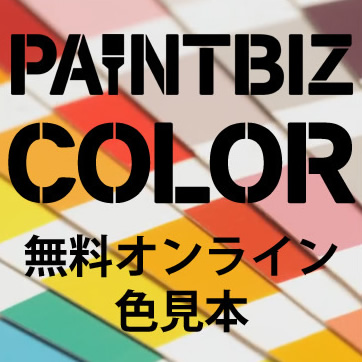 PBカラー 無料オンライン色見本