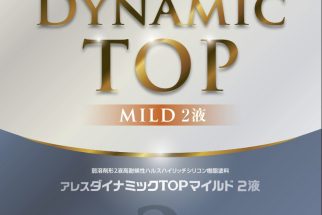 アレスダイナミックTOPマイルド2液