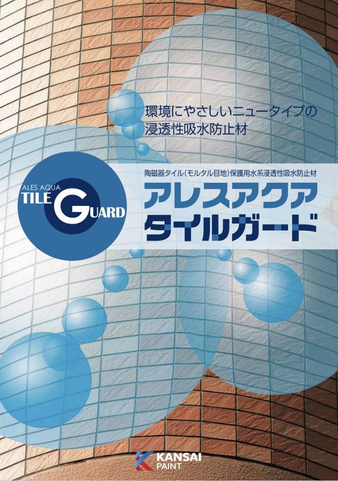 アレスアクアタイルガード 磁器タイル モルタル目地 保護用水系浸透性吸水防止材 ペイントビズ Paintbiz