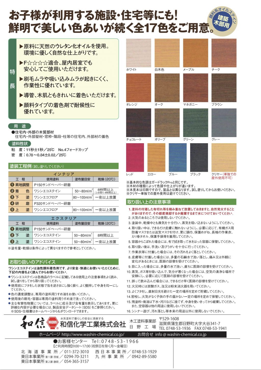 ワシンエコステイン（）建築木部用 顔料系オイルステイン | ペイントビズ（PAINTBIZ）