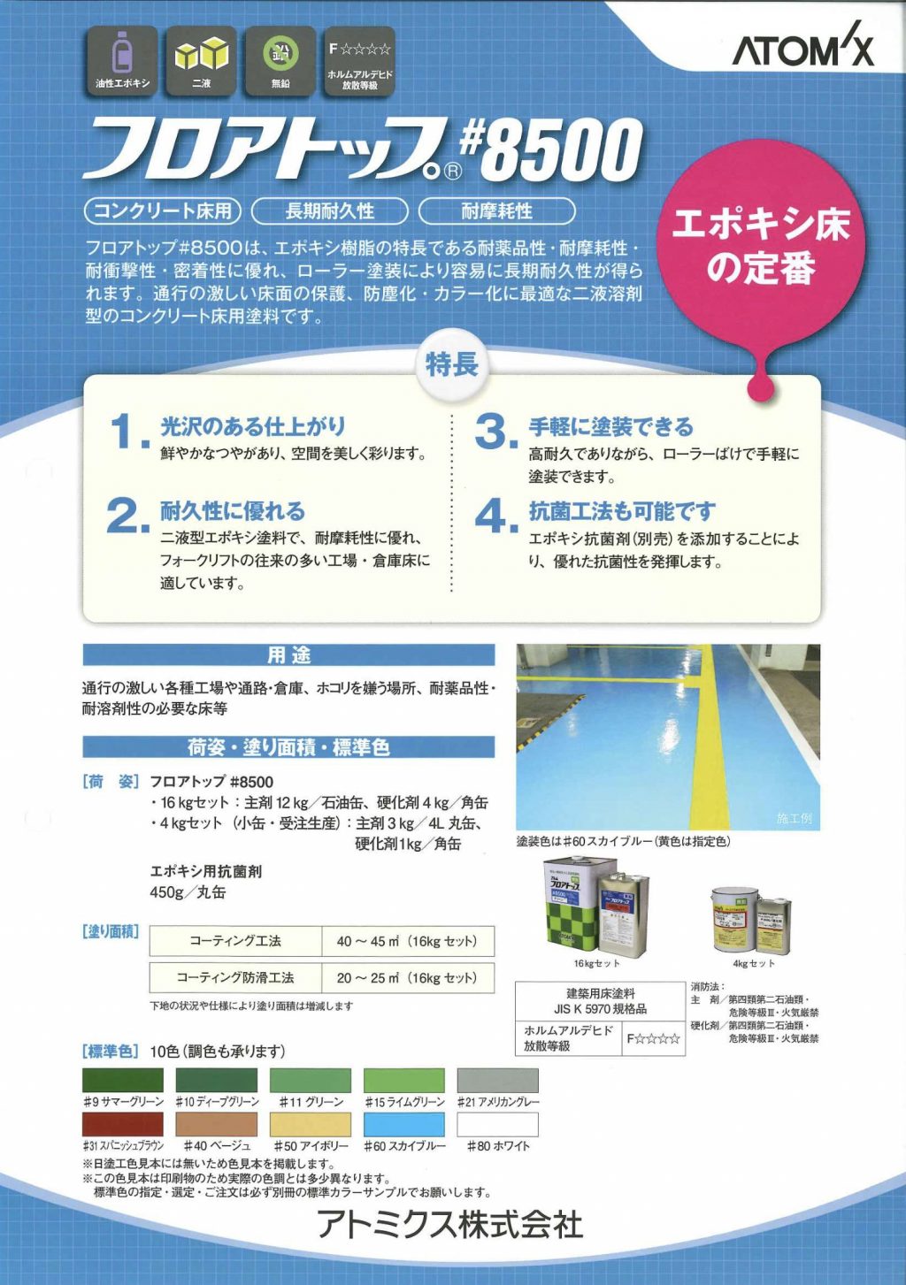 フロアトップ＃8500（）コンクリート床用 | ペイントビズ（PAINTBIZ）