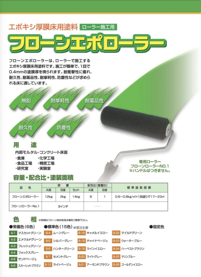 フローンエポローラー（）2液エポキシ厚膜床用塗料 ローラー施工用 | ペイントビズ（PAINTBIZ）