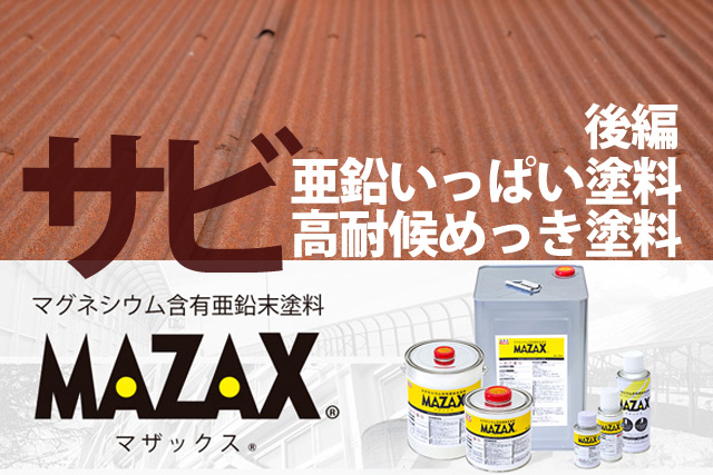 サビ 亜鉛いっぱい塗料→高耐候めっき塗料（MAZAX）後編「もう一度高耐候めっき鋼板の解説」 | ペイントビズ（PAINTBIZ）