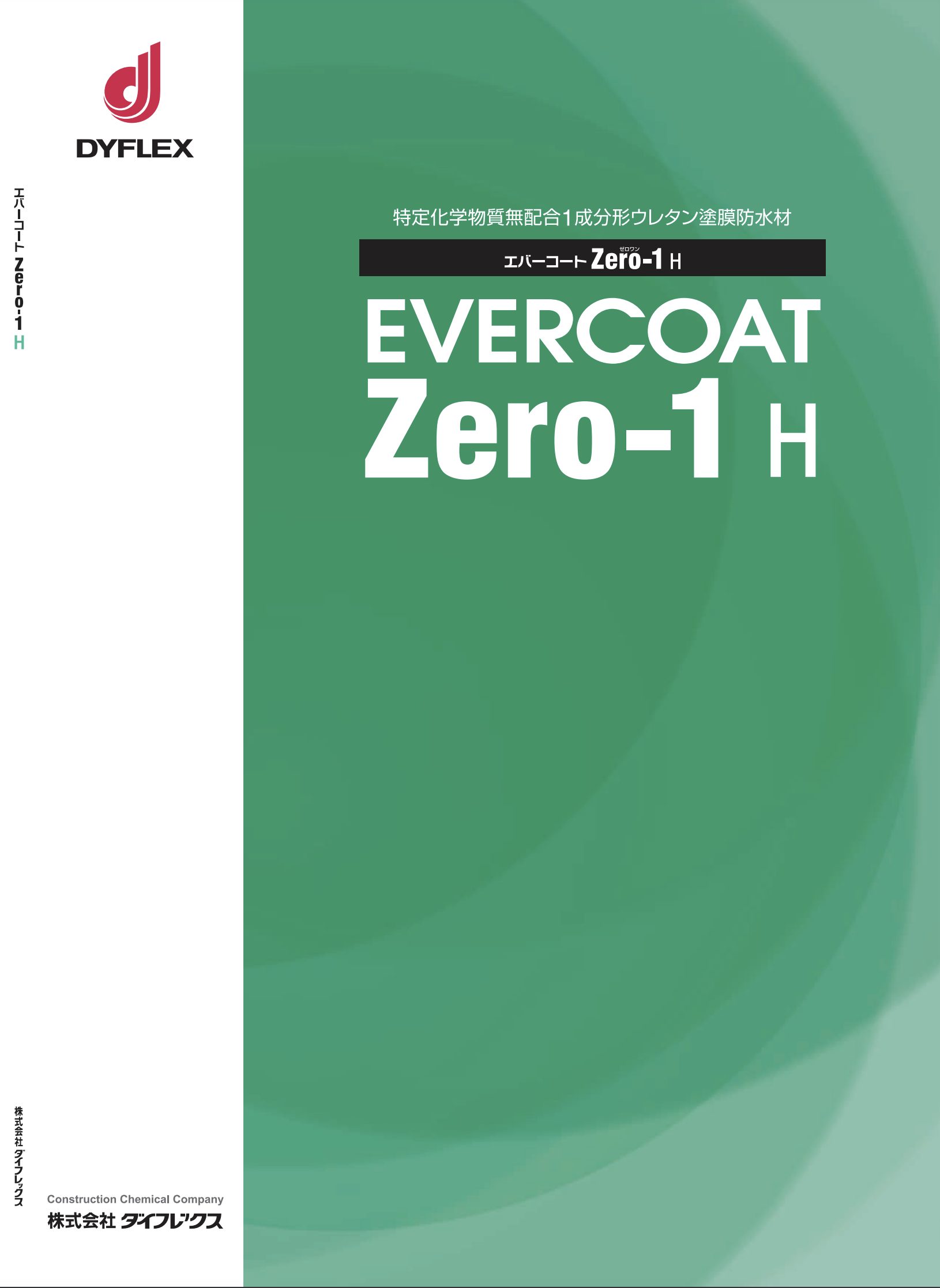 エバーコートZero-1 H（ダイフレックス）特定化学物質無配合1成分形ウレタン塗膜防水材 | ペイントビズ（PAINTBIZ）