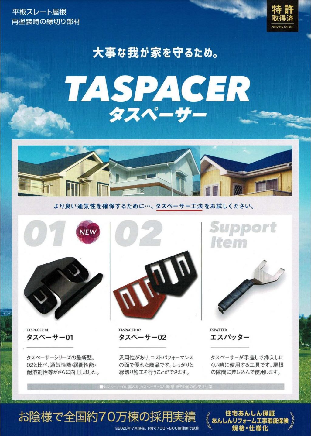 タスペーサー()平板スレート屋根 再塗装時の縁切り部材 | ペイント