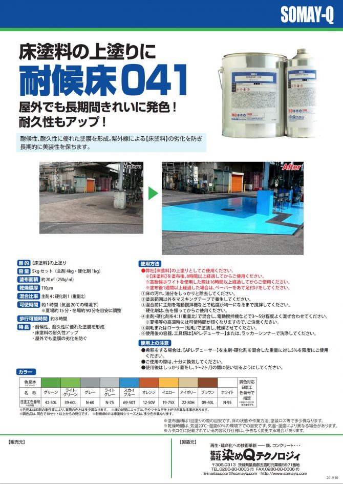 染めQテクノロジィ 耐候床041 5kgセット 床塗料シリーズの上塗り用