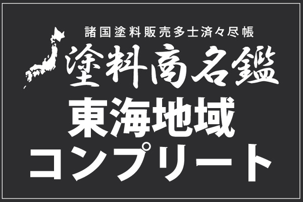 PBからのお知らせ》塗料商名鑑 東海エリアまでコンプリート「塗料店を